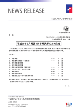 平成29年3月期第1四半期決算のお知らせ(PDF形式：508 KB)