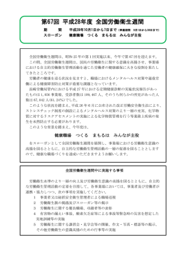 第67回 平成28年度 全国労働衛生週間