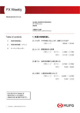 FX Weekly - 三菱東京UFJ銀行