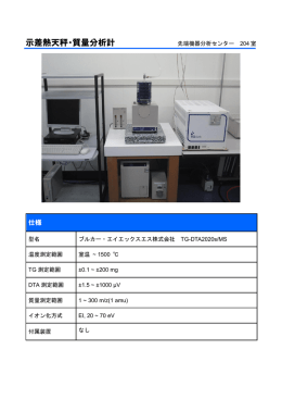 示差熱天秤・質量分析計