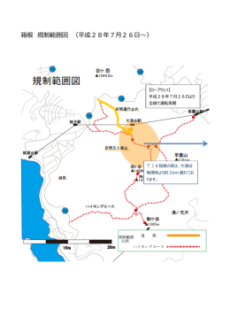 箱根 規制範囲図 （平成28年7月26日～）