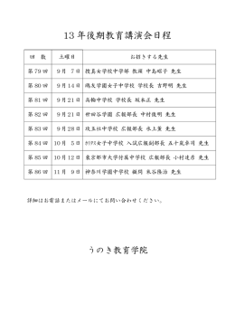 13 年後期教育講演会日程 - 国立・私立中学校受験 うのき教育学院