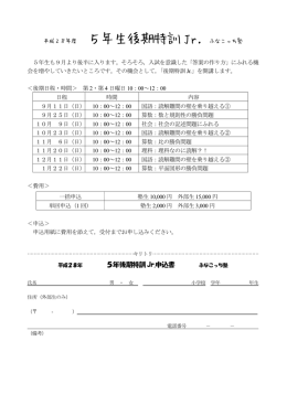 平成28年度 5年生後期特訓 Jr.