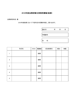 2016年度法務研修生授業受講届(後期）