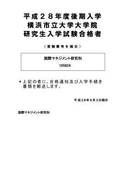 平成28年度後期入学 横浜市立大学大学院 研究生入学試験合格者