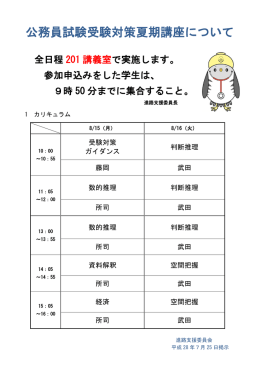 公務員試験受験対策夏期講座について