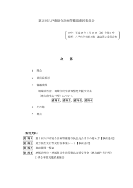 第2回八戸市総合計画等推進市民委員会 次 第