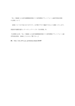 「知」の集積による産学連携推進事業のうち研究開発プラットフォーム運営