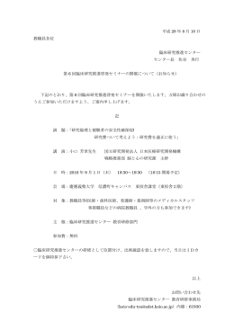 平成 28 年 8 月 10 日 教職員各位 臨床研究推進センター センター長