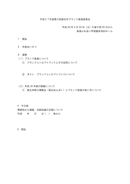 平成27年度第3回桑名市ブランド推進委員会 平成 28 年 3 月 29 日（火