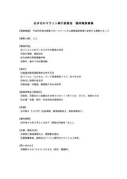 おきなわマラソン実行委員会 臨時職員募集