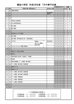 橋波小学校 平成28年度 7月行事予定表