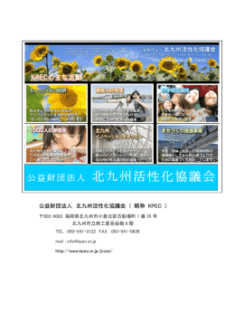 公益財団法人 北九州活性化協議会 - NPO法人 北九州テクノサポート
