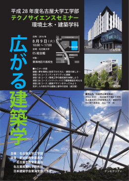 テクノサイエンスセミナー - 名古屋大学工学部・大学院工学研究科