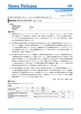 バローホールディングス - 日本格付研究所