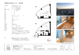 天空の小さなオフィス 1101号 株式会社カブトス