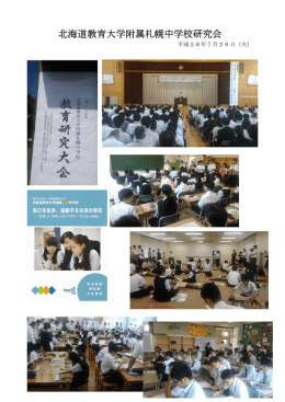 北海道教育大学附属札幌中学校研究会