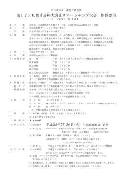 第17回札幌市長杯大倉山サマージャンプ大会 開催要項