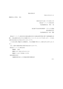 吸収分割公告 - 旭化成ファインケム株式会社