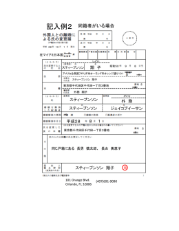 記入例2 - 在マイアミ日本国総領事館