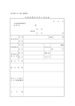 7.危険物製造所等の事故届 (PDF 54.1KB)