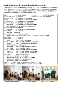 岐阜県中学校総合体育大会(中体連)の結果を
