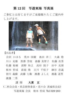 第 12 回 写遊東海 写真展