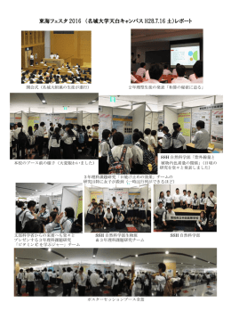 東海フェスタ 2016 （名城大学天白キャンパス H28.7.16 土）レポート