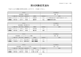 期末試験変更通知