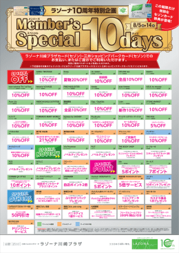 10%OFF - ラゾーナ川崎プラザ