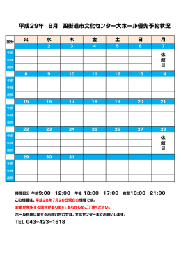 平成29年 8月 四街道市文化センター大ホール優先予約状況