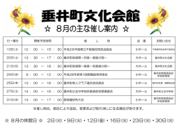 2016年08月の主な催し