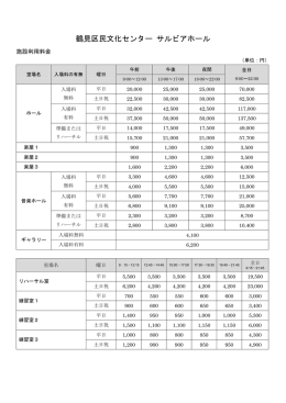 施設利用料金表 - 横浜市鶴見区民文化センターサルビアホール