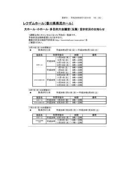 会場の空き状況について（仮予約→キャンセル）