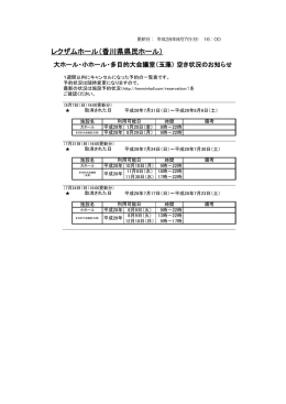 会場の空き状況について（仮予約&rarr;キャンセル）