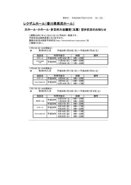 会場の空き状況について（仮予約&rarr;キャンセル）