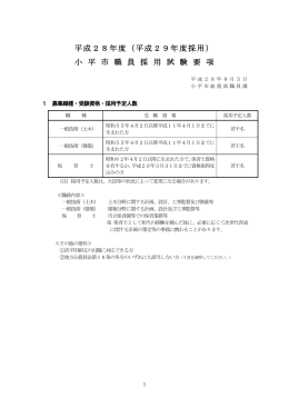 平成28年度（平成29年度採用） 小 平 市 職 員 採 用 試 験 要 項