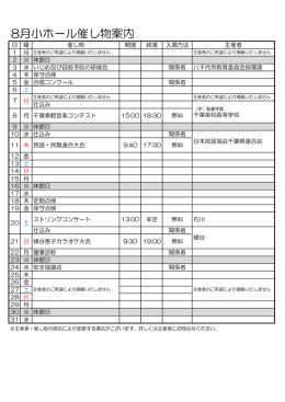 8月小ホール催し物案内
