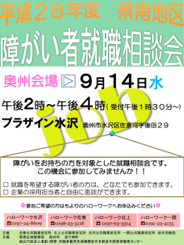 県南地区 障がい者就職相談会（奥州会場）