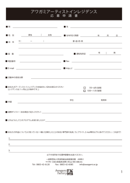 アワガミアーティストインレジデンス