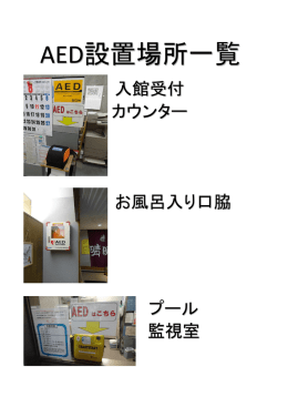 あけの元気館では 3台のAEDが お客様の命の輪を つなぎます