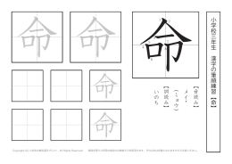 小学校 三 年生 漢字の筆順練習︻ 命 ︼ ︻音読み︼ メイ ・ ︵ミョウ