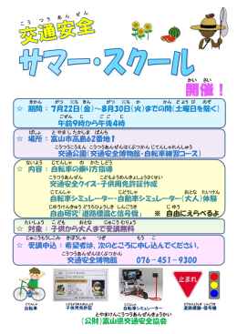 開催！ - 公益財団法人 富山県交通安全協会