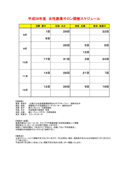 平成28年度 女性創業サロン開催スケジュール