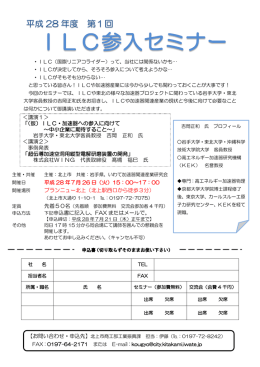 平成28年度 第1回ILC参入セミナー 開催のご案内（PDF）
