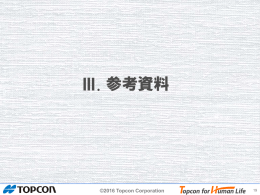 参考資料 Ⅲ.