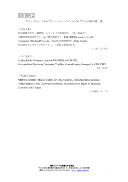 添付資料2 - 経済人コー円卓会議日本委員会