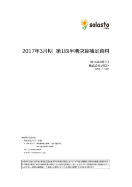 決算補足資料 - 株式会社ソラスト