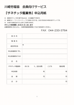 川崎労福協 会員向けサービス 『チネチッタ鑑賞券』申込用紙