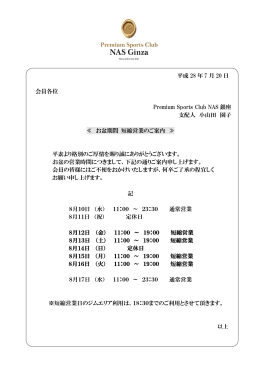 平成 28 年 7 月 20 日 会員各位 Premium Sports Club NAS 銀座